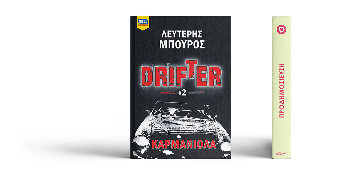 «Drifter #2: Καρμανιόλα» του Λευτέρη Μπούρου
