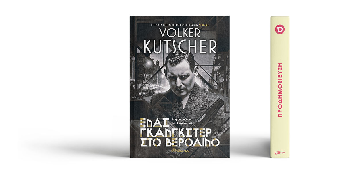 «Ένας γκάνγκστερ στο Βερολίνο» του Volker Kutscher