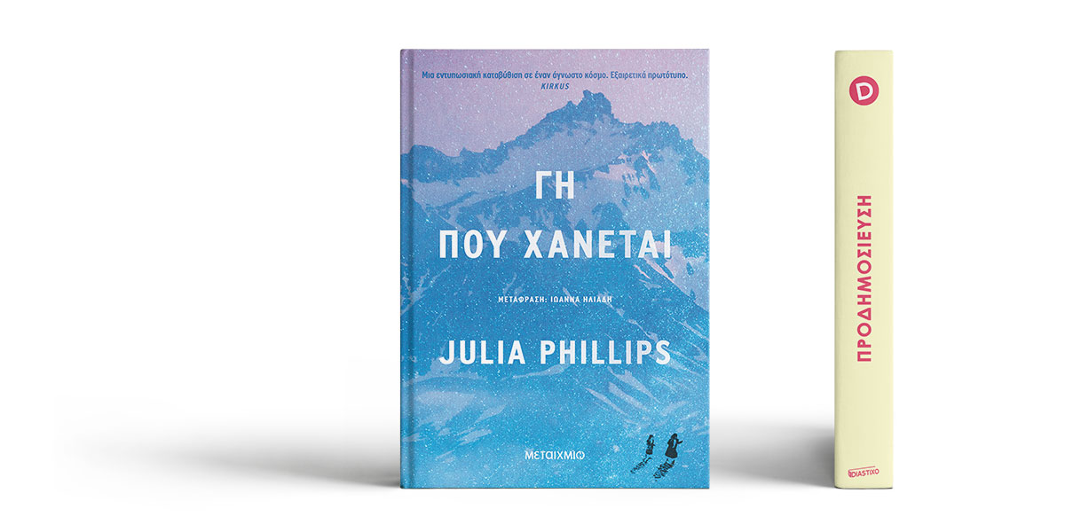 «Γη που χάνεται» της Julia Phillips