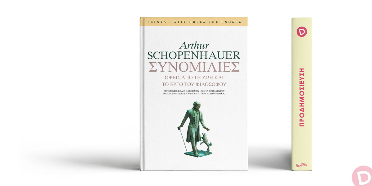 «Arthur Schopenhauer: Συνομιλίες» 