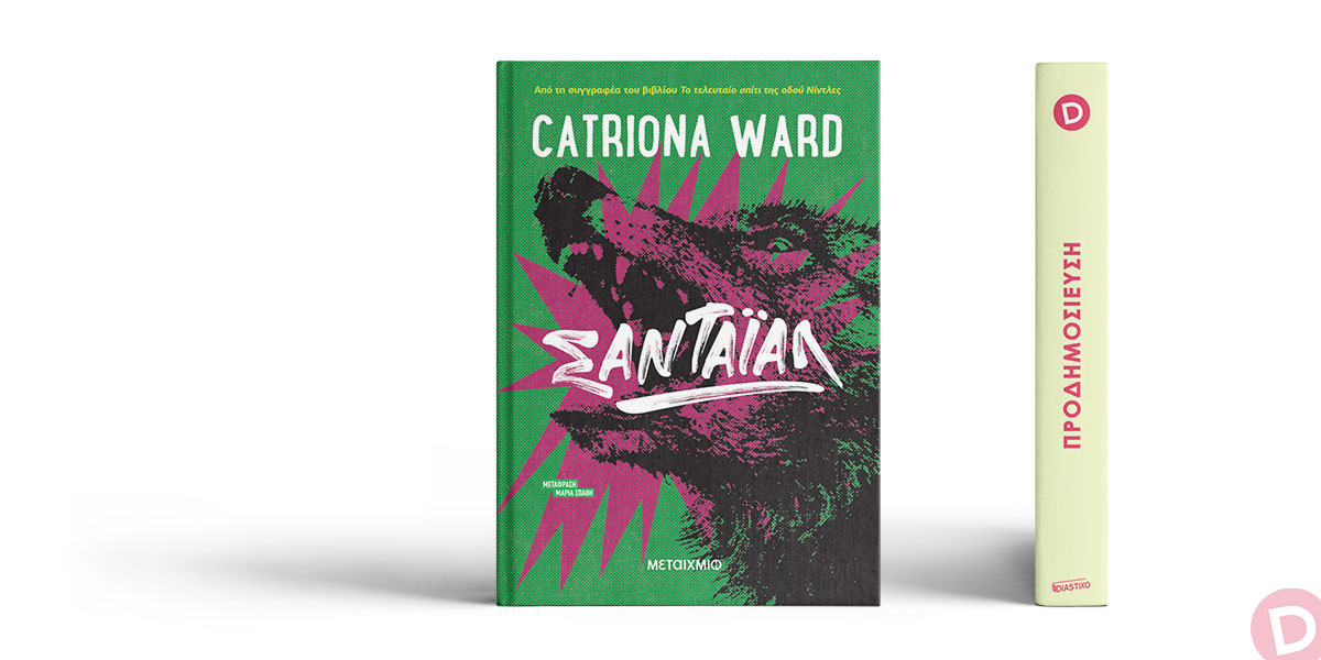 «Σαντάιαλ» της Catriona Ward