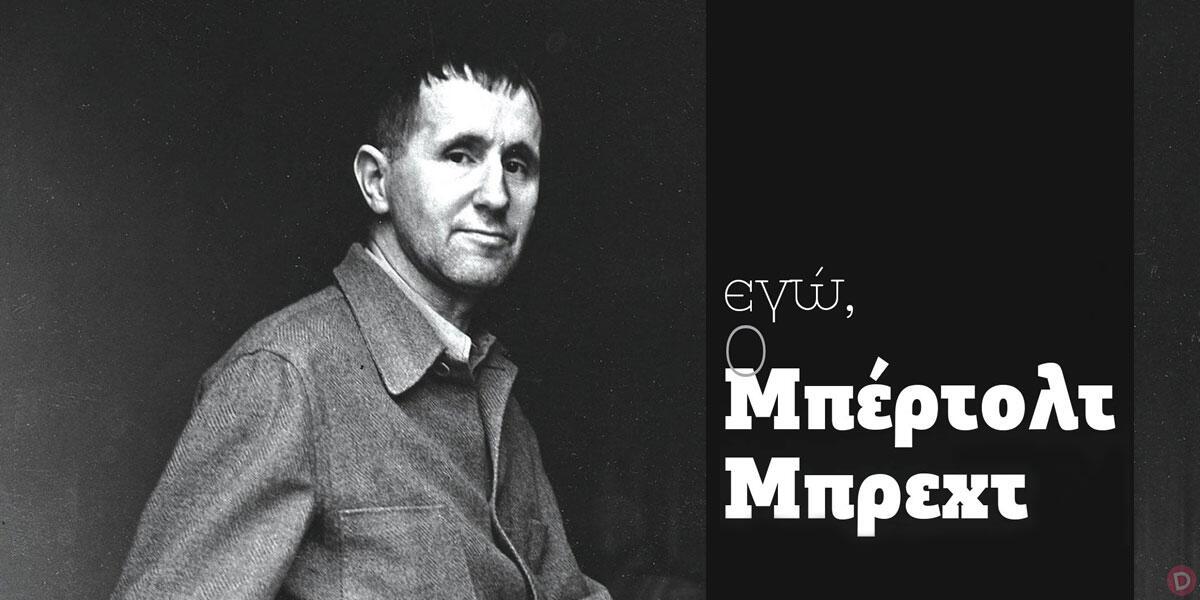 Bertolt Brecht: «Εγώ, ο Μπέρτολτ Μπρεχτ» στο θέατρο Έναστρον
