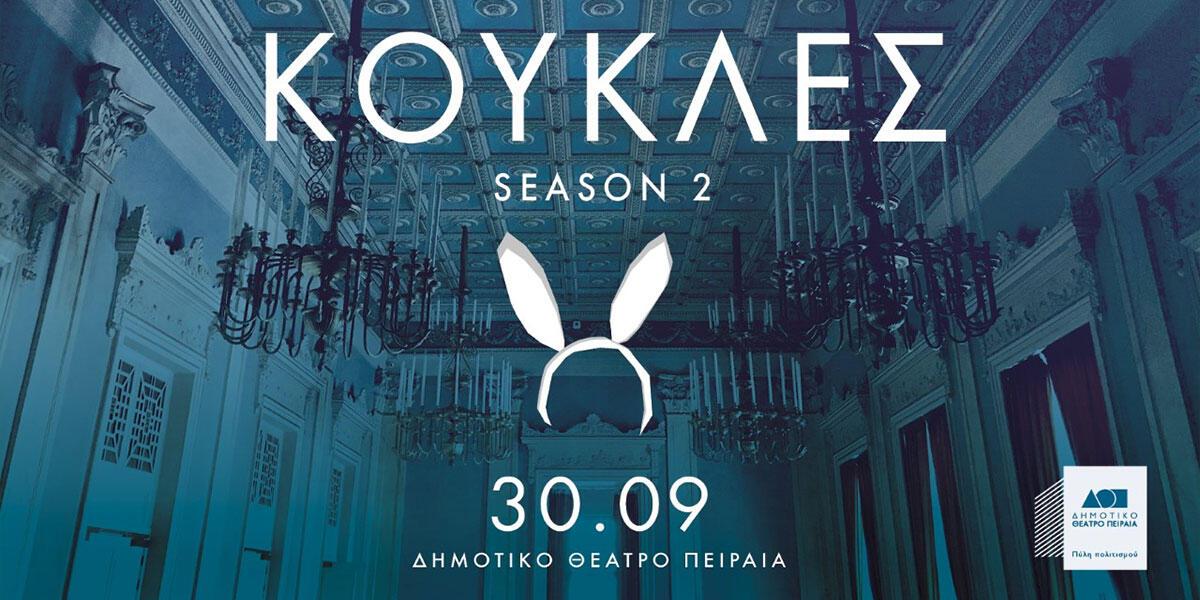 Νικόλας Ανδρουλάκης: «Κούκλες – Season 2» στο Δημοτικό Θέατρο Πειραιά