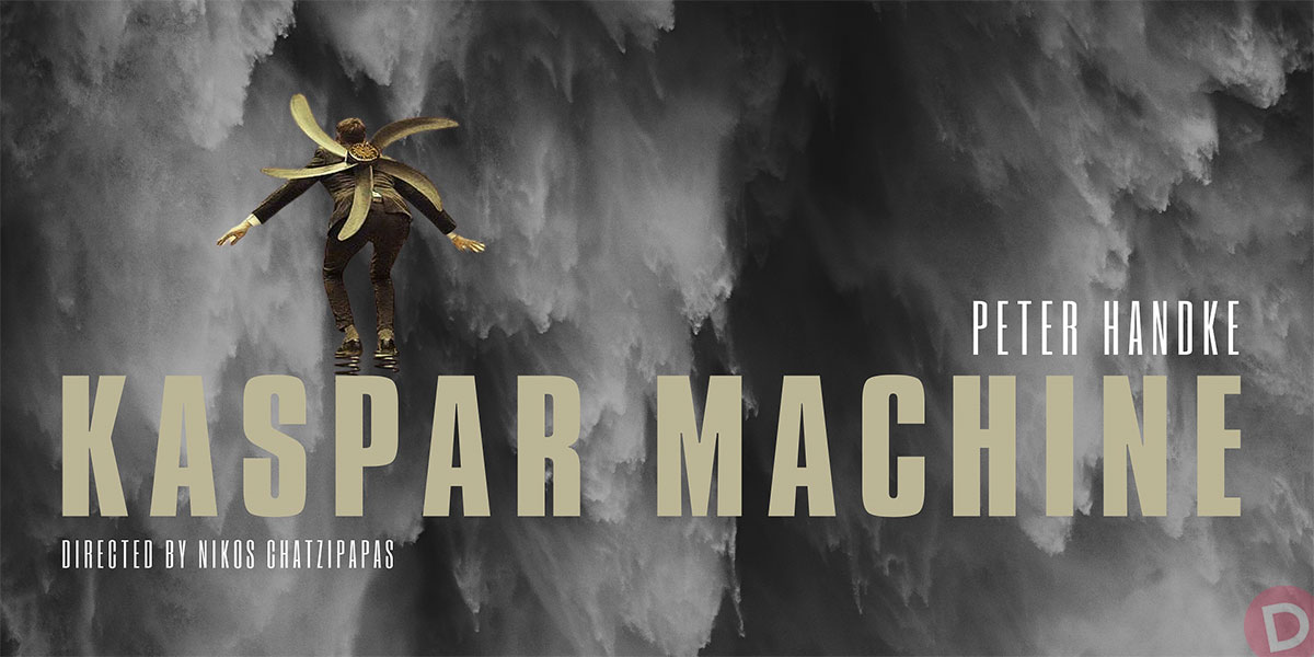 «Kaspar Machine» σε κείμενα του Πέτερ Χάντκε και σύλληψη-σκηνοθεσία του Νίκου Χατζηπαπά