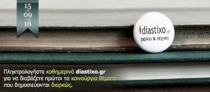 diastixo.gr | βιβλίο & τέχνες