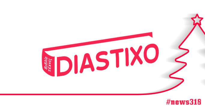 diastixo.gr
