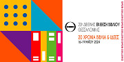 Φεστιβάλ και Αφιερώματα στην 20ή Διεθνή Έκθεση Βιβλίου Θεσσαλονίκης