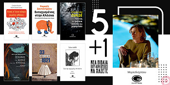«Οι Εκδόσεις Gema προτείνουν 5+1 νέα βιβλία που δεν πρέπει να χάσετε» της Μαρίας Γκέρτσου